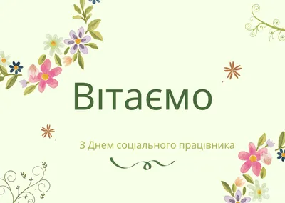 День соціального працівника 2023: привітання в прозі та віршах, картинки  українською — Укрaїнa