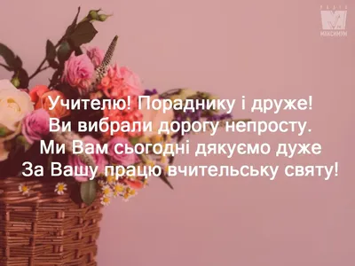 Привітання з Днем вчителя – побажання від учнів і батьків українською -  Радіо Незламних