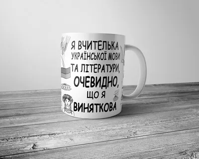 Чашка для вчителя української мови та літератури - подарунок на День вчителя  (ID#1262139266), цена: 160 ₴, купить на Prom.ua