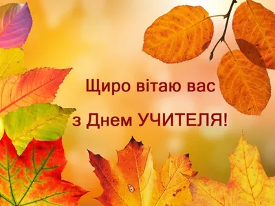 З Днем вчителя 2021! Красиві вірші і листівки на українській - Телеграф