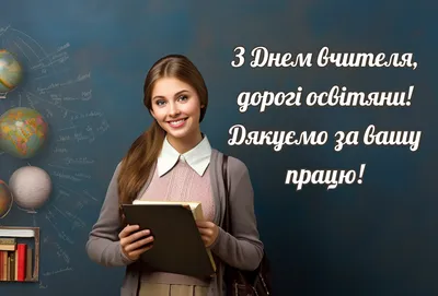 День вчителя 2023 — вітання з Днем вчителя 2023 в Україні у прозі, віршах,  картинках / NV