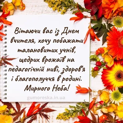 День вчителя в Україні 2023 – вітання українською мовою та красиві листівки  привітання