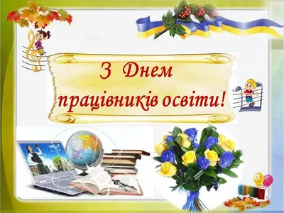 З Днем вчителя 2023 року в Україні: найкращі привітання у листівках, віршах  та прозі | Chas.News
