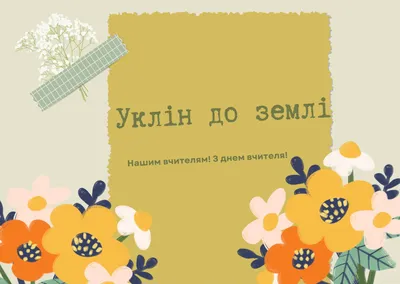 Привітання з Днем вчителя: приклади та оригінальні ідеї