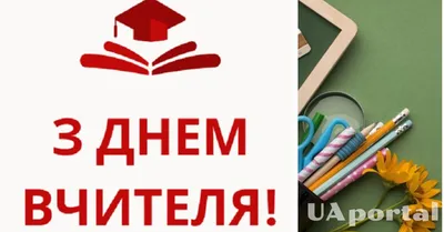 День Вчителя 2021: привітання у віршах та прозі (картинки, листівки)