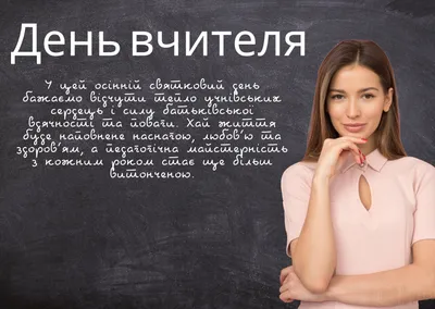День вчителя 2022 - привітання, листівки, картинки, вірші з Днем вчителя  українською мовою - Парламент.UA