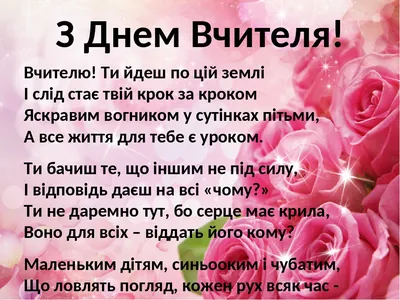 З Днем вчителя 2021! Красиві вірші і листівки на українській - Телеграф