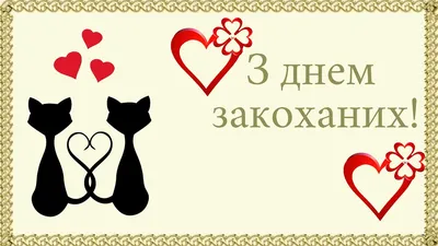 С Днем святого Валентина 2023 - поздравления с 14 февраля - картинки,  валентинки на украинском языке - Телеграф