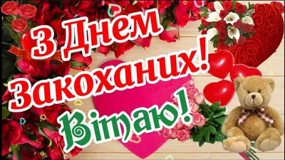 З Днем Закоханих! З Днем Святого Валентина! Привітання З Днем Закоханих!  Валентинів День! Валентинка - YouTube