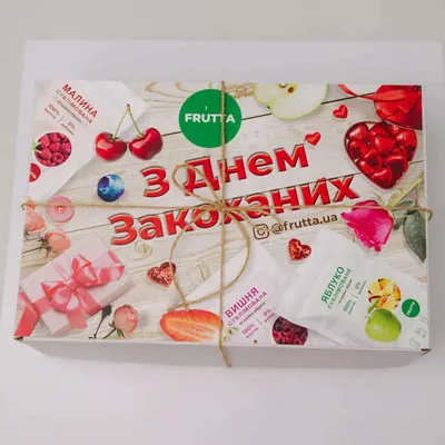 С Днем Влюбленных – подарочный набор сублимированных фруктов купить, цена в  интернет-магазине Фрутта – FRUTTA