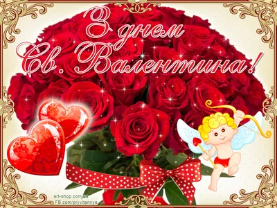 Картинки з днем святого Валентина українською мовою, підбірка гарних  листівок з поздоровленнями з днем зак… | Happy valentines day, Happy  valentine, Christmas bulbs