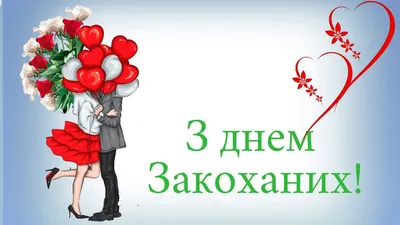 Привітання з Днем Валентина💝💐🎶музична відео-листівка з Днем Закоханих💖🎁валентинка  українською мовою👍 - YouTube