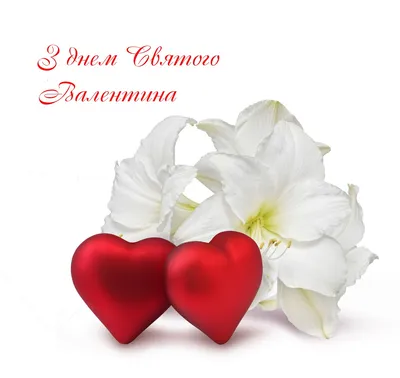 Вітання з днем святого Валентина|Унікальні вітання, поздоровлення зі  святами, красиві листівки та відкритки українською мовою