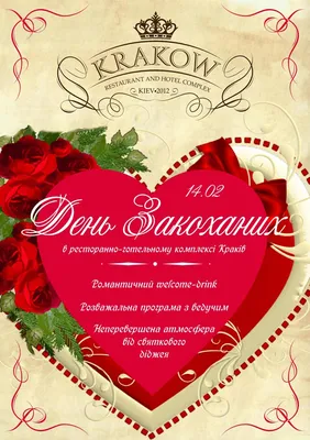 День Святого Валентина в ресторане Киева «Краков»