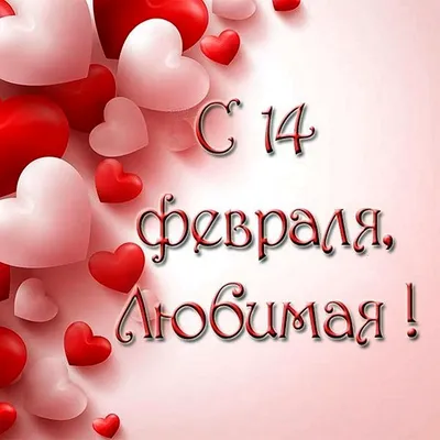 Привітання з Днем Святого Валентина 2023 українською – красиві побажання  для закоханих - Радіо Незламних