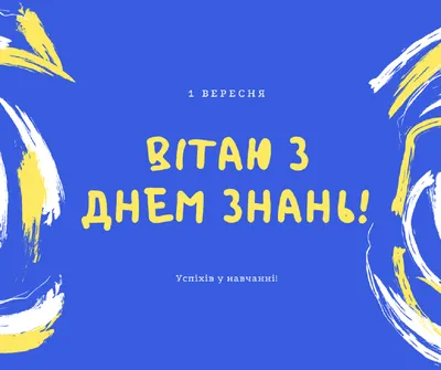 З Днем знань – картинки, листівки, відео та привітання з 1 вересня -  Телеграф