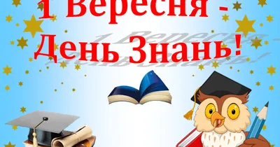 1 вересня — привітання у віршах і прозі - листівки День знань 2023 / NV