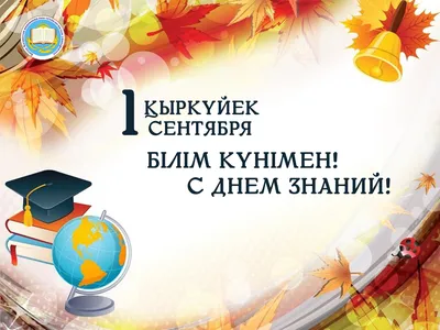 Поздравляем 1 сентября, с Днем знаний!