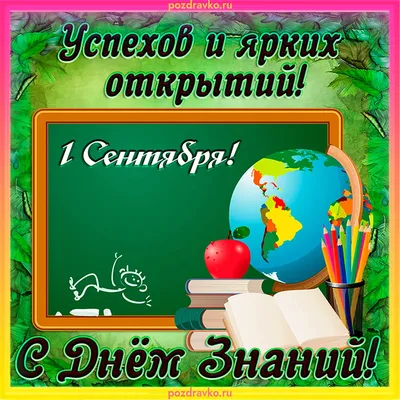 Привітання із днем знань - Поздравления на все праздники на русском языке