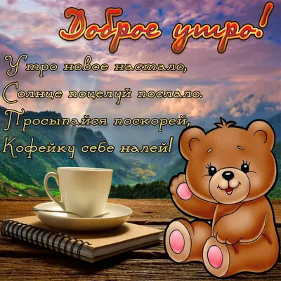 Открытка для настроения с добрым утром — Slide-Life.ru