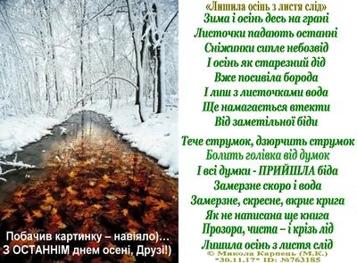 Микола Карпець)): Лишила осінь з листя слід - ВІРШ, Вірші, поезія. Клуб  поезії