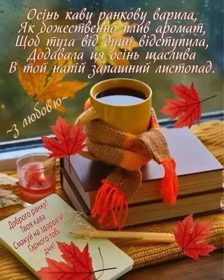 Привет ноябрь! Искренние пожелания доброго утра в последний месяц этой осени  на открытках на украинском языке – Женский журнал Modista