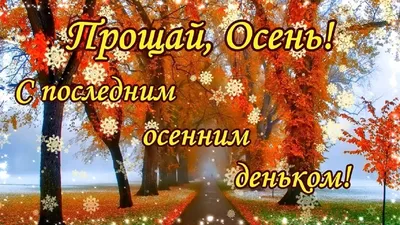 С последним днем осени! Суперская музыкальная открытка! - YouTube