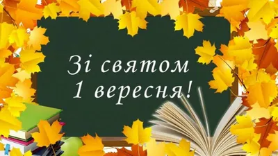 З першим днем осені 2021 - картинки і привітання на свято 1 вересня -  Главред