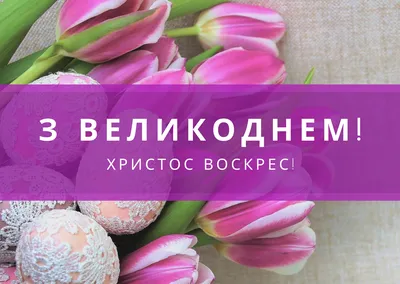 Патріотичні вітання з Великоднем: картинки та вірші для українців