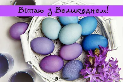 Привітання з Великоднем 16 квітня 2023 року — відео, картинки та листівки  українською мовою - Телеграф