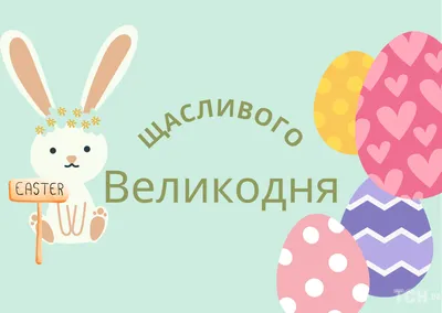 Вітаємо з Великоднем! | Центр Валео