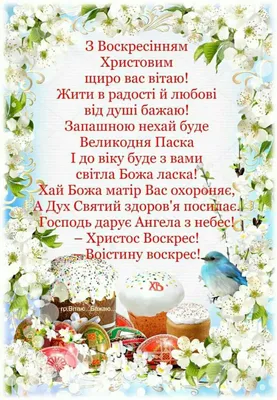 Патріотичні привітання з Великоднем (Пасхою) 2023