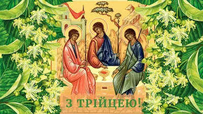 Привітання з Трійцею 🌿🌳🍃 - гарна музична🎷відео-листівка на Зелені свята,  Трійцю, Русаля українською👍 - YouTube