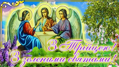 Поздравления с Троицей и Зелеными праздниками - картинки, открытки, стихи и  смс - Апостроф