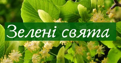 Трійця 2018: привітання, смс, листівки