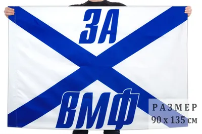 Флаг «За ВМФ»