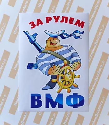 Декоративная накладка из металла \"За ВМФ!\" купить в интернет-магазине  www.kamukamu.ru