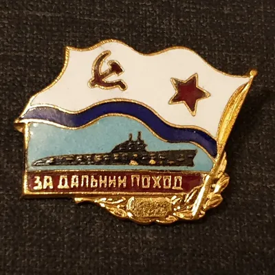 Медаль \"За службу в ВМФ\" купить по выгодной цене в интернет-магазине OZON  (987400180)