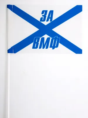 Купить Флажок ВМФ \"За ВМФ\" 15х23см на палочке в Москве – цены в интернет  магазине