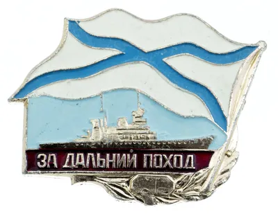 ЗНАК ЗА СЛУЖБУ В ВМФ | За заслуги Москва медали, знаки, ордена,