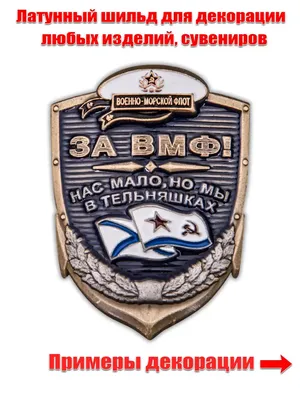 Тематическая накладка \"За ВМФ!\"
