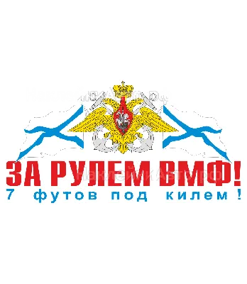 Военпро Многоцелевая накладка За ВМФ!