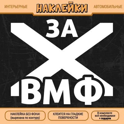 Наклейка на авто \"За рулем ВМФ\"