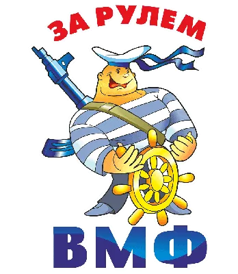 Наклейка \"За ВМФ Андреевский флаг\" 1 шт., 25х21 см, белая - купить по  выгодным ценам в интернет-магазине OZON (1193417911)