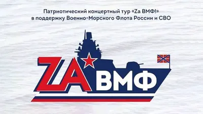 Шеврон За ВМФ