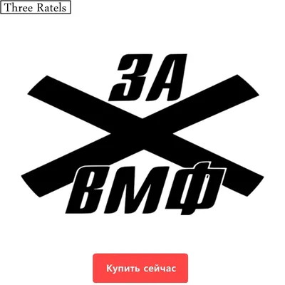 За ВМФ! | Пикабу
