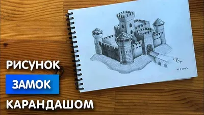 Как нарисовать замок карандашом | Рисунок для начинающих поэтапно | Рисунок  замка, Рисунок, Рисунки