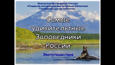 Лучшие заповедники России | ВыИскали