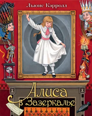 Алиса в Зазеркалье | Disney Wiki | Fandom
