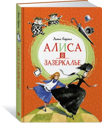 Книга Алиса в Зазеркалье Илл М Митрофанова купить по цене 2730 ₽ в  интернет-магазине Детский мир
